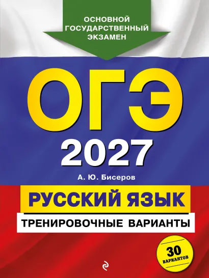 Обложка ОГЭ-2027. Русский язык. Тренировочные варианты. 30 вариантов А. Ю. Бисеров