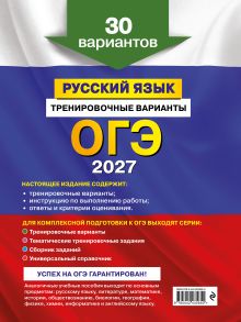 Обложка сзади ОГЭ-2027. Русский язык. Тренировочные варианты. 30 вариантов А. Ю. Бисеров