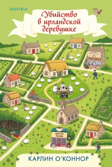 Убийство в ирландской деревушке (#1)