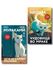 Обложка Набор японские чудовища (из 2-х книг): "Дети из камеры хранения" Рю Мураками, "Чудовище во мраке" Эдогава Рампо