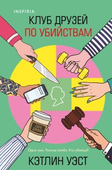Обложка Клуб друзей по убийствам (формат клатчбук) Кэтлин Уэст