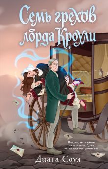 Обложка Семь грехов лорда Кроули Диана Соул