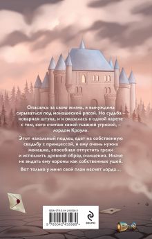 Обложка сзади Семь грехов лорда Кроули Диана Соул