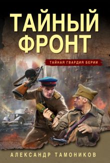 Обложка Тайный фронт Александр Тамоников