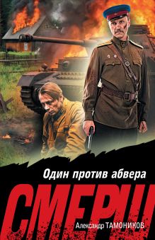 Обложка Один против абвера Александр Тамоников
