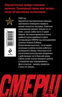 Обложка сзади Один против абвера Александр Тамоников
