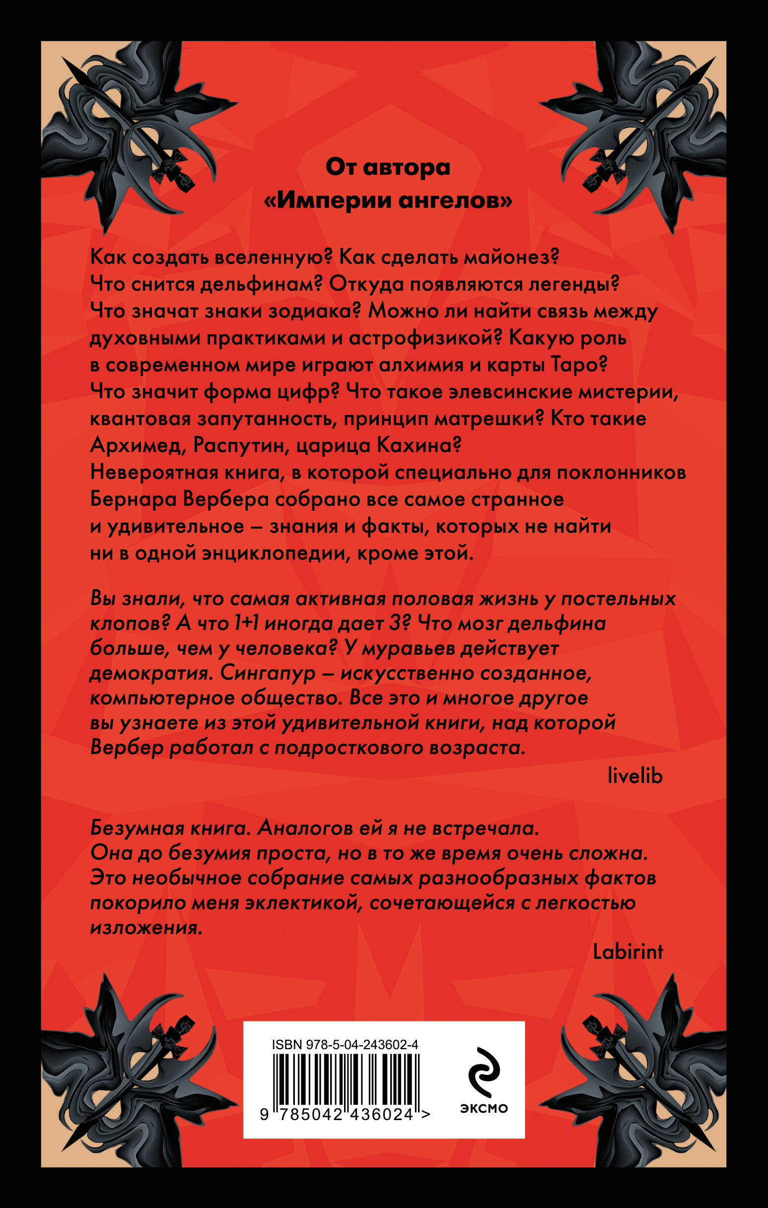 Энциклопедия абсолютного и относительного знания
