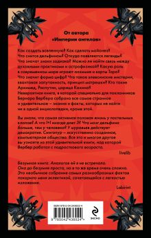 Обложка сзади Энциклопедия абсолютного и относительного знания Бернар Вербер