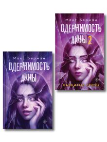 Обложка Комплект из 2-х книг Макса Бермана: Одержимость Анны + Одержимость Анны. Разбитые грезы Макс Берман
