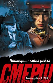 Обложка Последняя тайна рейха Александр Тамоников
