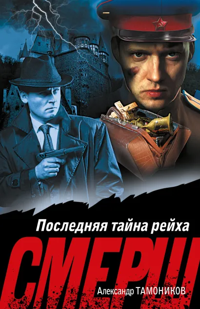 Обложка Последняя тайна рейха Александр Тамоников