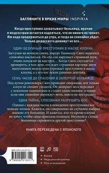 Обложка сзади Комплект из 2-х книг (Девять лжецов. Седьмой пациент) Микито Тинэн, Харуо Юки