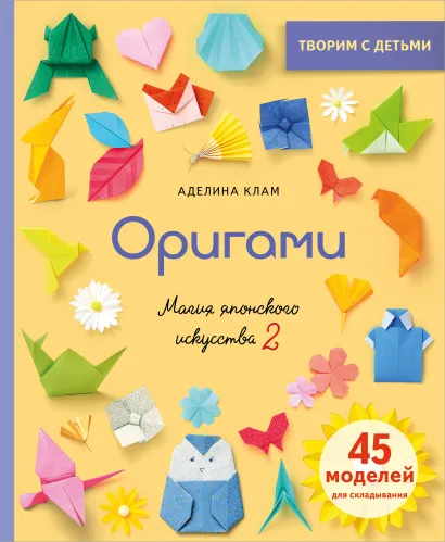 Обложка Оригами. Магия японского искусства 2 (суперобложка) Аделина Клам