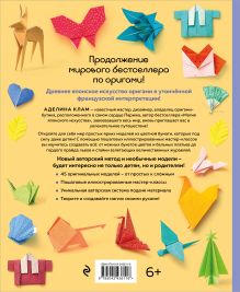 Обложка сзади Оригами. Магия японского искусства 2 (суперобложка) Аделина Клам