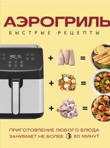 Обложка Аэрогриль. Быстрые рецепты