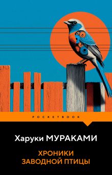 Обложка Хроники Заводной Птицы Харуки Мураками
