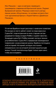 Обложка сзади Искупление Иэн Макьюэн