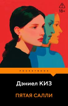 Обложка Пятая Салли Дэниел Киз
