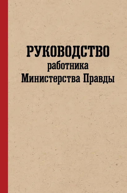 Обложка Руководство работника Министерства Правды. Интерактивный квестбук по мотивам романа "1984" Софья Кончаковская