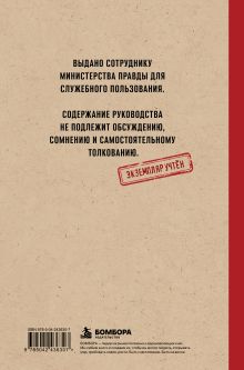 Обложка сзади Руководство работника Министерства Правды. Интерактивный квестбук по мотивам романа "1984" Софья Кончаковская
