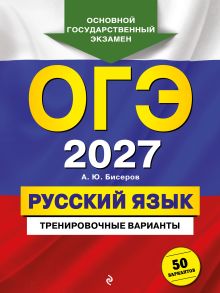 Обложка ОГЭ-2027. Русский язык. Тренировочные варианты. 50 вариантов А. Ю. Бисеров