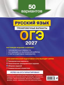 Обложка сзади ОГЭ-2027. Русский язык. Тренировочные варианты. 50 вариантов А. Ю. Бисеров