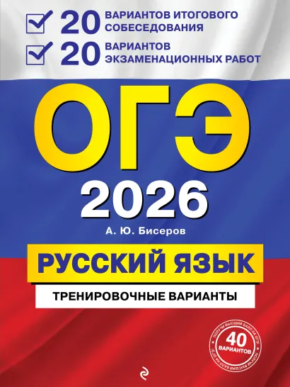 Обложка ОГЭ-2027. Русский язык. 20 вариантов итогового собеседования + 20 вариантов экзаменационных работ А. Ю. Бисеров