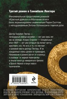 Обложка сзади Ганнибал Томас Харрис
