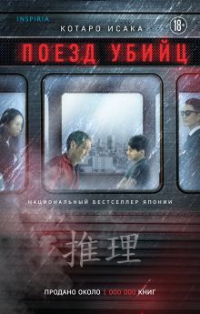 Поезд убийц