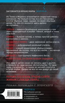 Обложка сзади Поезд убийц Котаро Исака