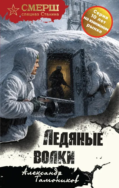 Обложка Ледяные волки Александр Тамоников