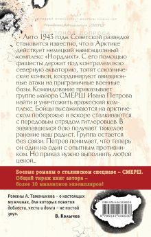 Обложка сзади Ледяные волки Александр Тамоников