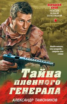 Обложка Тайна пленного генерала Александр Тамоников