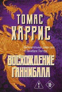 Восхождение Ганнибала