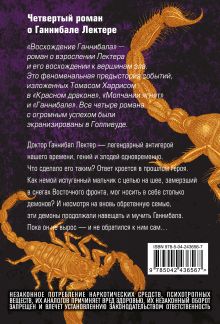 Обложка сзади Восхождение Ганнибала Томас Харрис