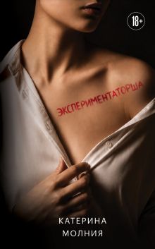 Экспериментаторша