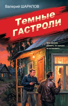 Обложка Темные гастроли Валерий Шарапов
