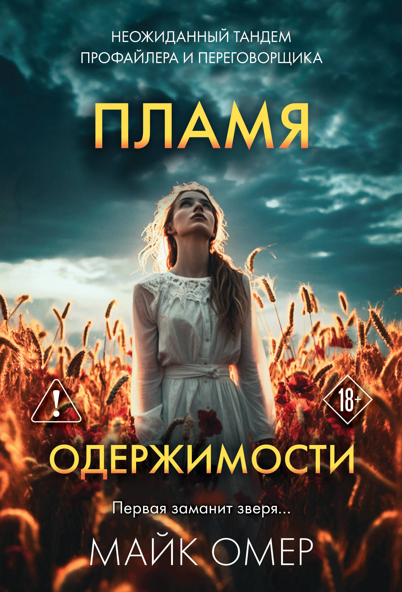 Пламя одержимости (#3)