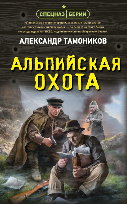 Обложка Альпийская охота Александр Тамоников