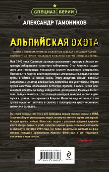 Обложка сзади Альпийская охота Александр Тамоников