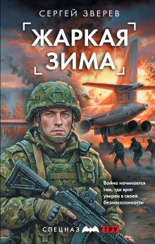 Обложка Жаркая зима Сергей Зверев