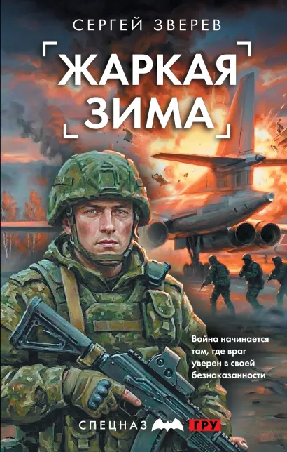 Обложка Жаркая зима Сергей Зверев