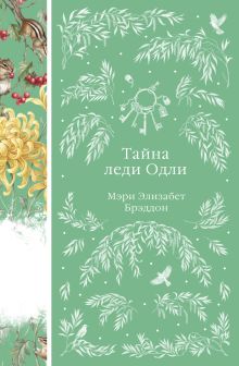 Тайна леди Одли