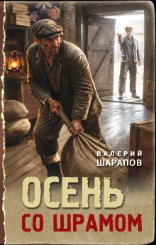 Осень со шрамом