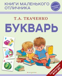 Букварь. Логопедическая методика для осознанного чтения