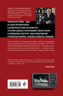 Обложка сзади Оптимистическая трагедия перестройки. Государство и право (1985–1991) Павел Крашенинников