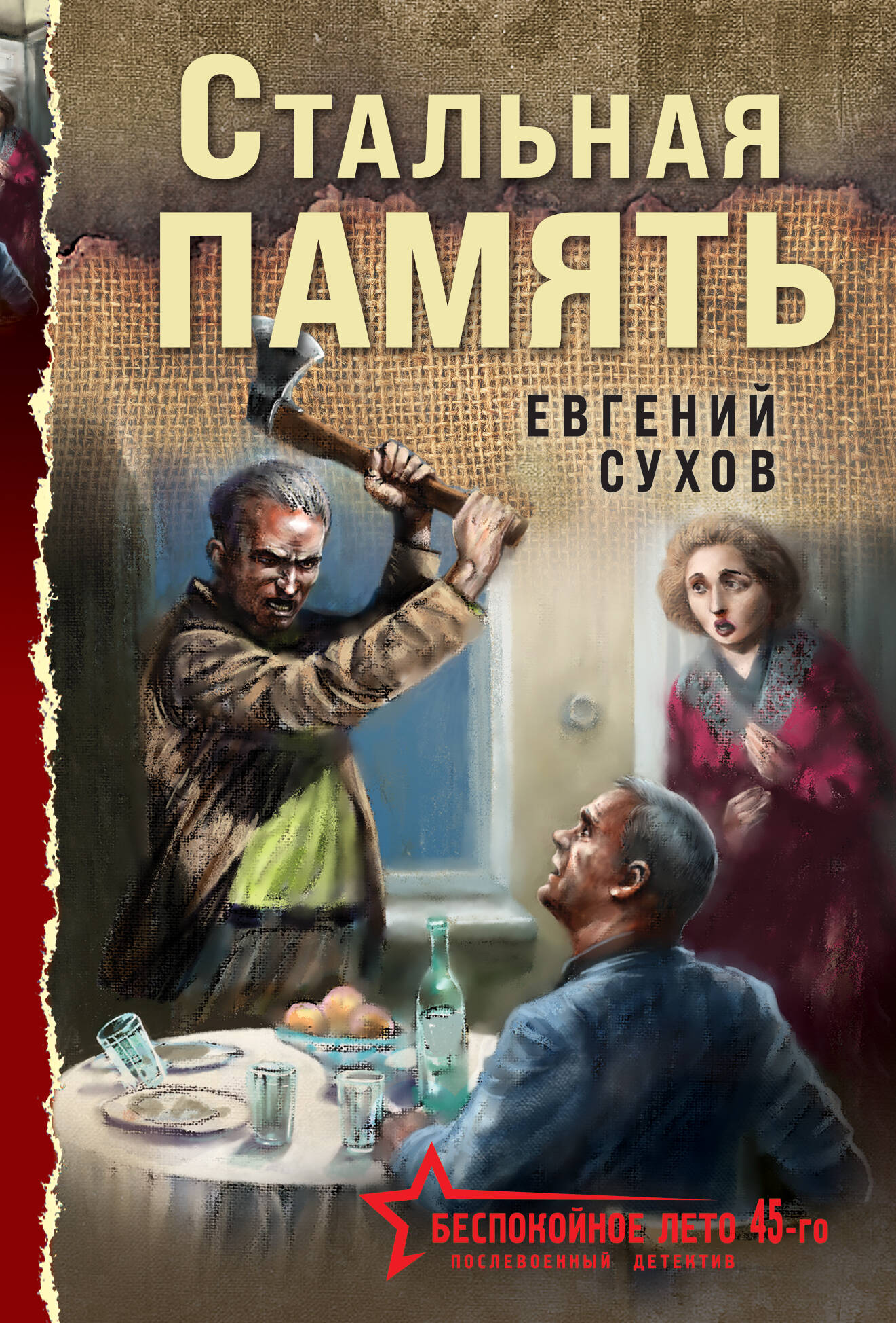 Стальная память