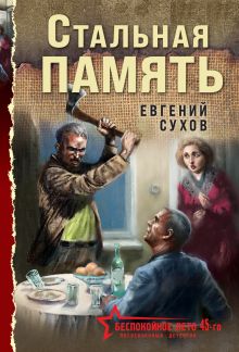 Стальная память