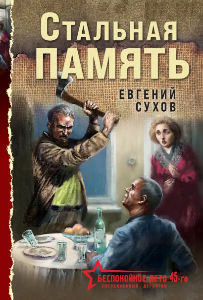 Обложка Стальная память Евгений Сухов