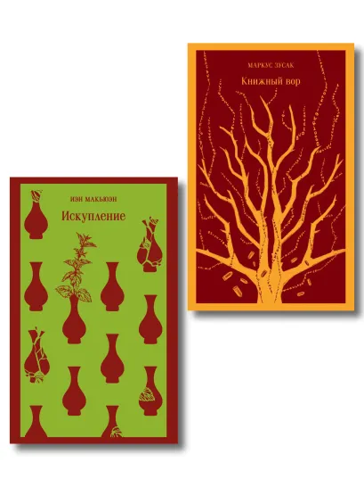 Обложка Набор из 2-х книг: «Книжный вор» Зусак, «Искупление» Макьюэн